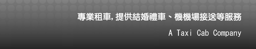專業租車-台北台中出租汽車、禮車/機場接送